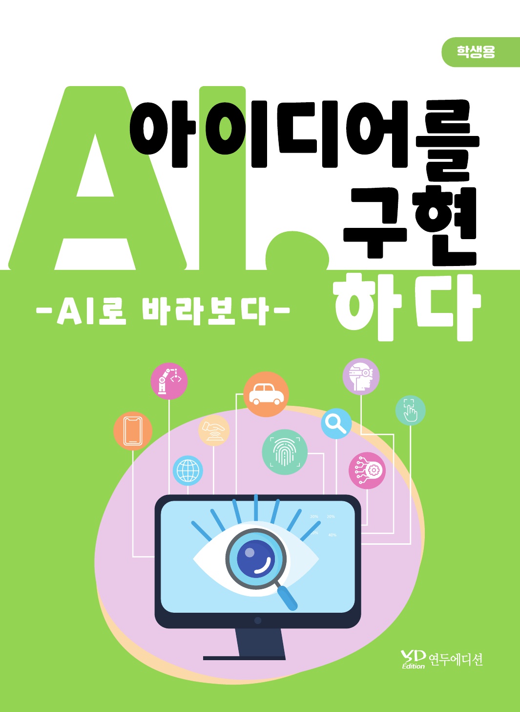 AI, 아이디어를 구현하다 - AI로 바라보다(학생용)